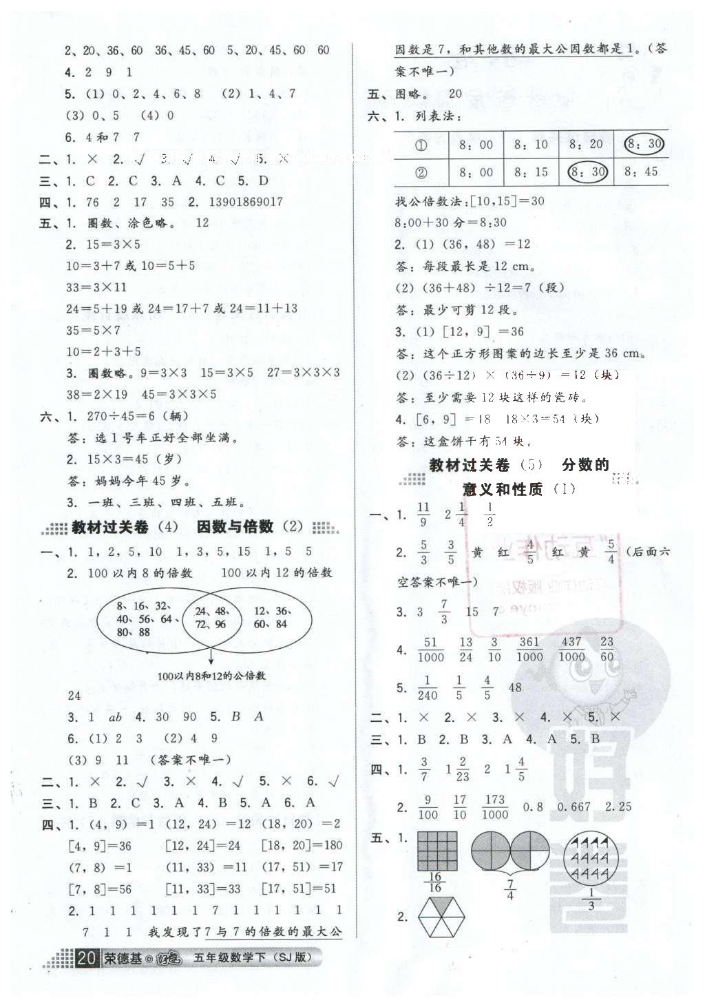 2016年好卷五年级数学下册苏教版 小卷参考答案第18页