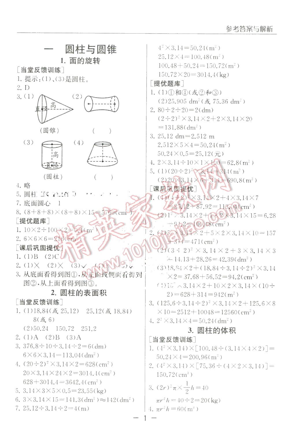 2016年實(shí)驗(yàn)班提優(yōu)課堂六年級(jí)數(shù)學(xué)下冊(cè)北師大版 第1頁(yè)