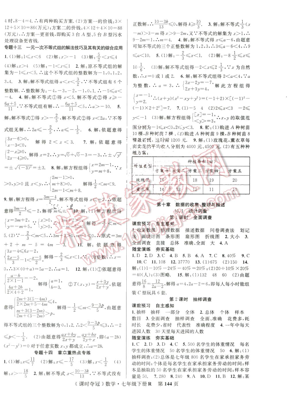 2016年课时夺冠七年级数学下册人教版 第12页