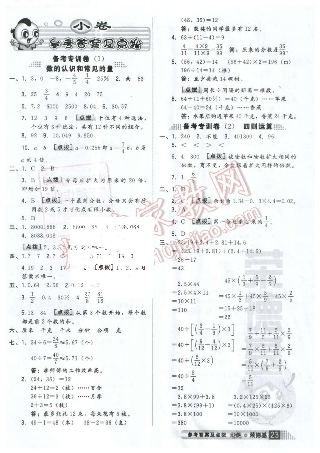 2016年好卷六年級數(shù)學(xué)下冊蘇教版 小卷參考答案第32頁