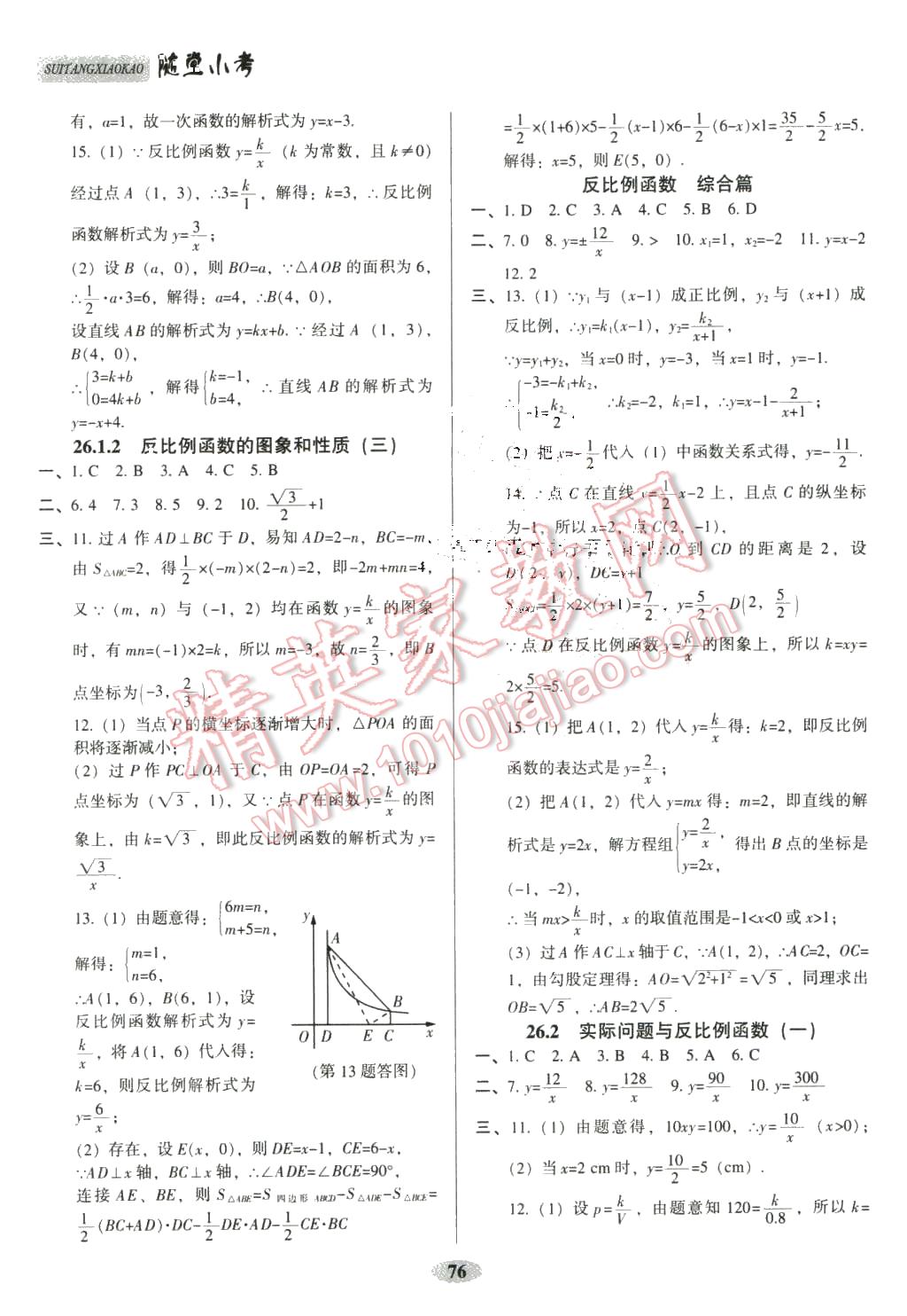 2016年隨堂小考九年級(jí)數(shù)學(xué)下冊人教版 第2頁