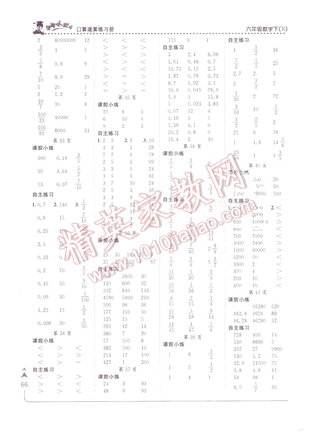 2016年黄冈小状元口算速算练习册六年级数学下册人教版 第4页