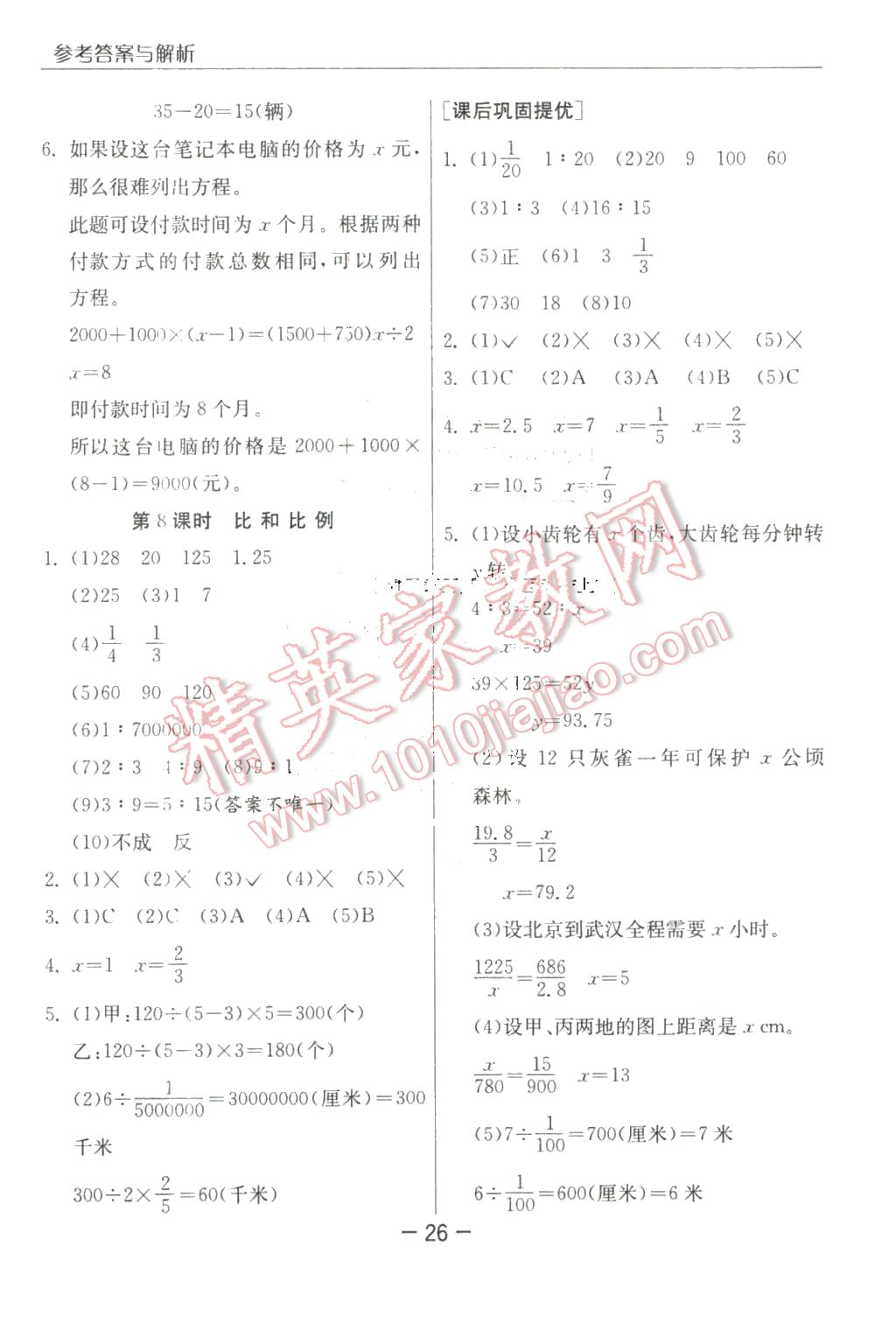 2016年實(shí)驗(yàn)班提優(yōu)課堂六年級(jí)數(shù)學(xué)下冊(cè)人教版 第26頁(yè)