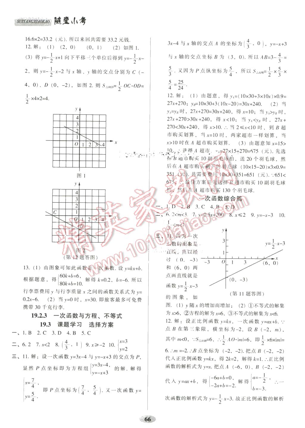 2016年隨堂小考八年級(jí)數(shù)學(xué)下冊(cè)人教版 第6頁(yè)