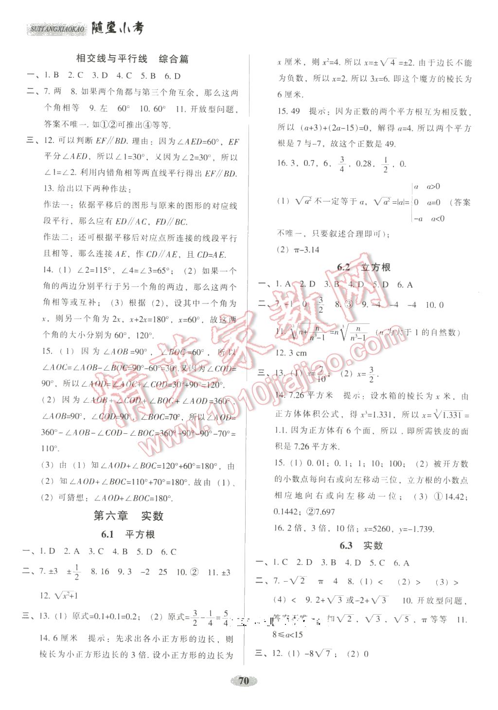 2016年隨堂小考七年級數(shù)學(xué)下冊人教版 第4頁