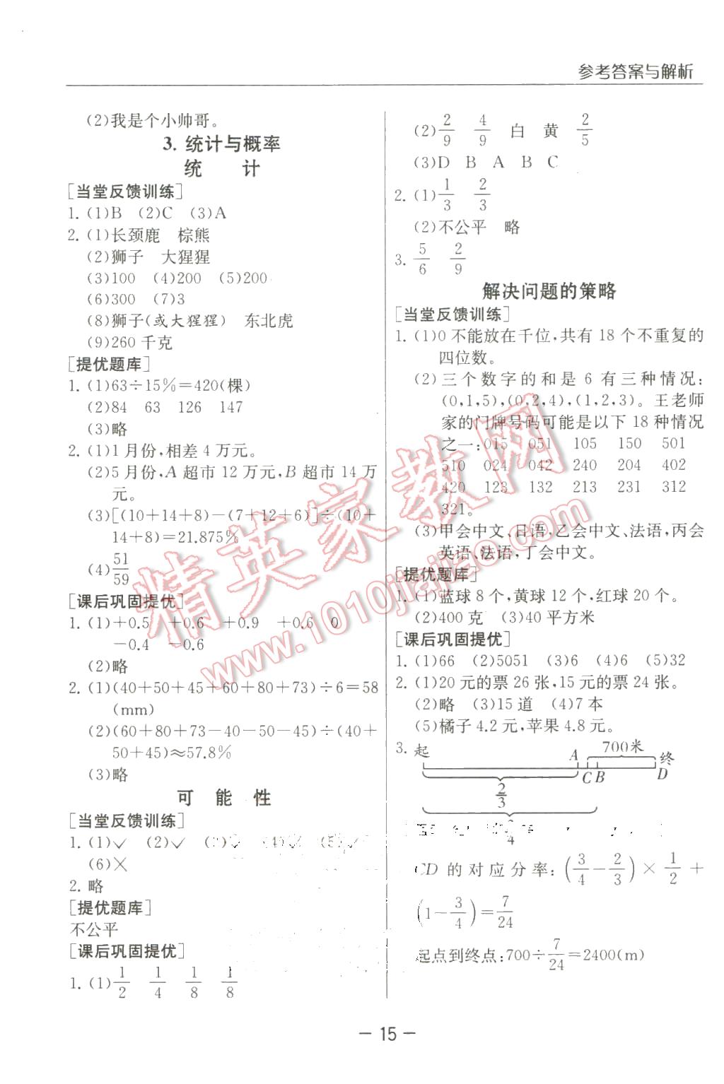 2016年實驗班提優(yōu)課堂六年級數(shù)學下冊北師大版 第15頁