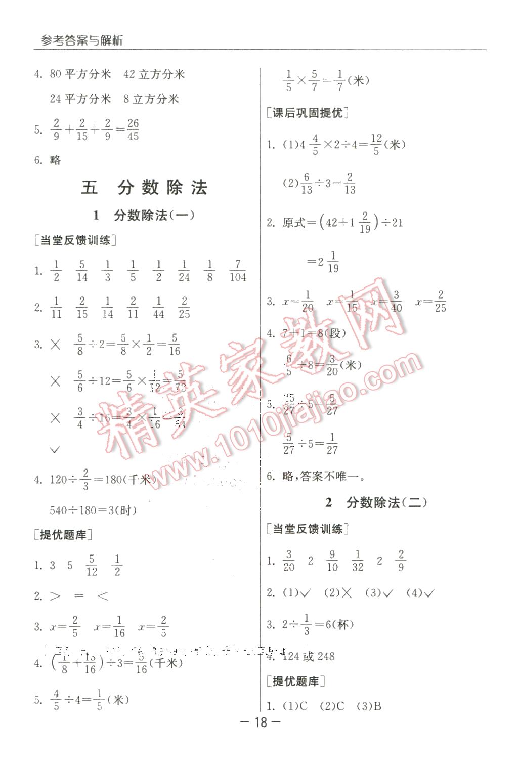 2016年實(shí)驗(yàn)班提優(yōu)課堂五年級數(shù)學(xué)下冊北師大版 第18頁