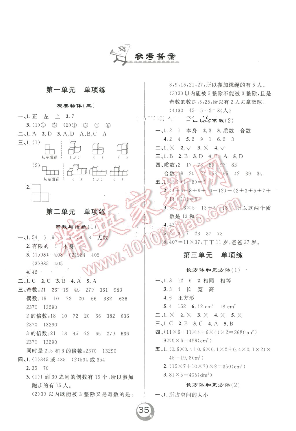 2016年悅?cè)缓脤W(xué)生單元練五年級數(shù)學(xué)下冊人教版 第1頁