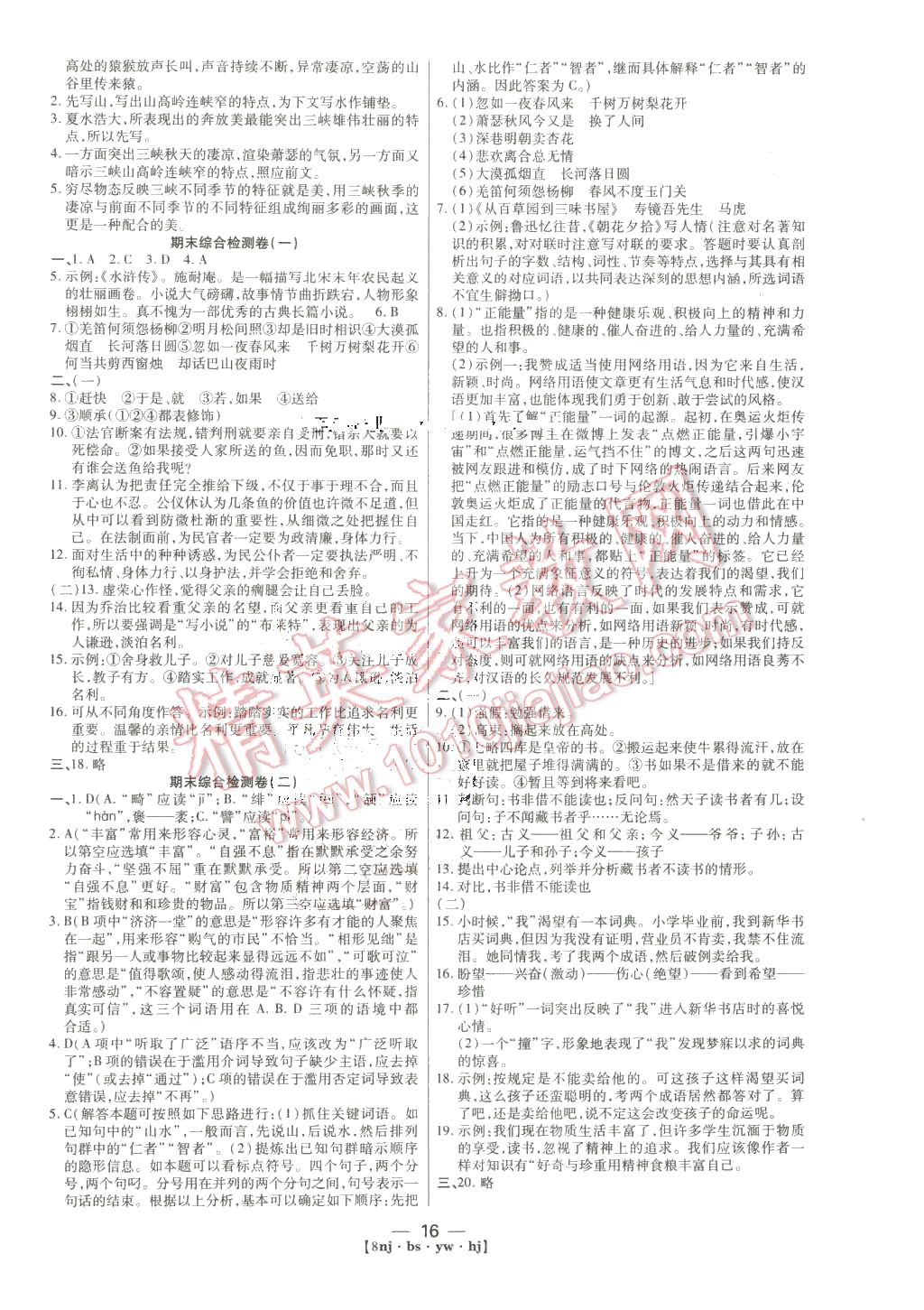 2016年金象教育U计划学期系统复习寒假作业八年级语文北师大版 第8页