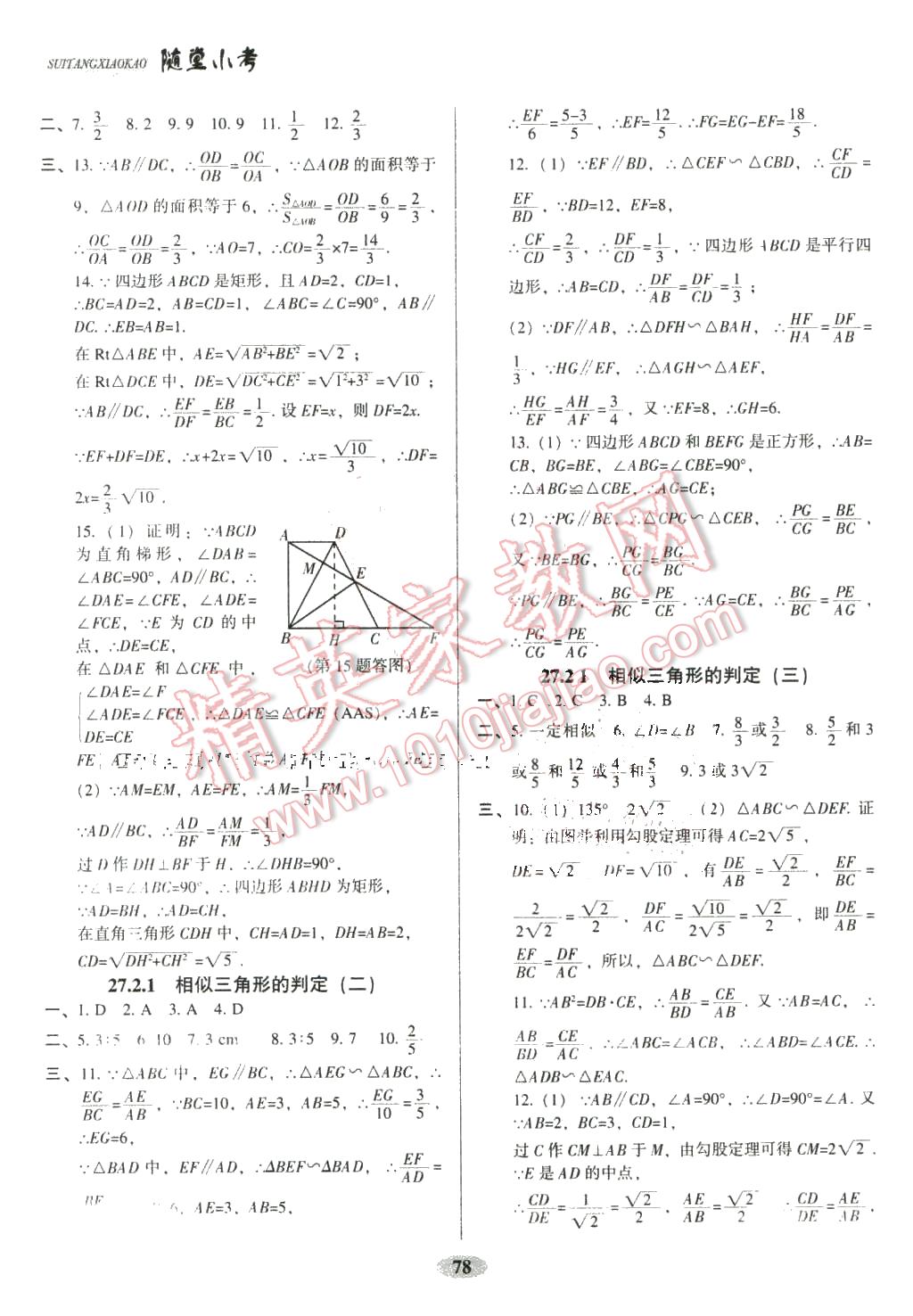 2016年隨堂小考九年級(jí)數(shù)學(xué)下冊人教版 第4頁