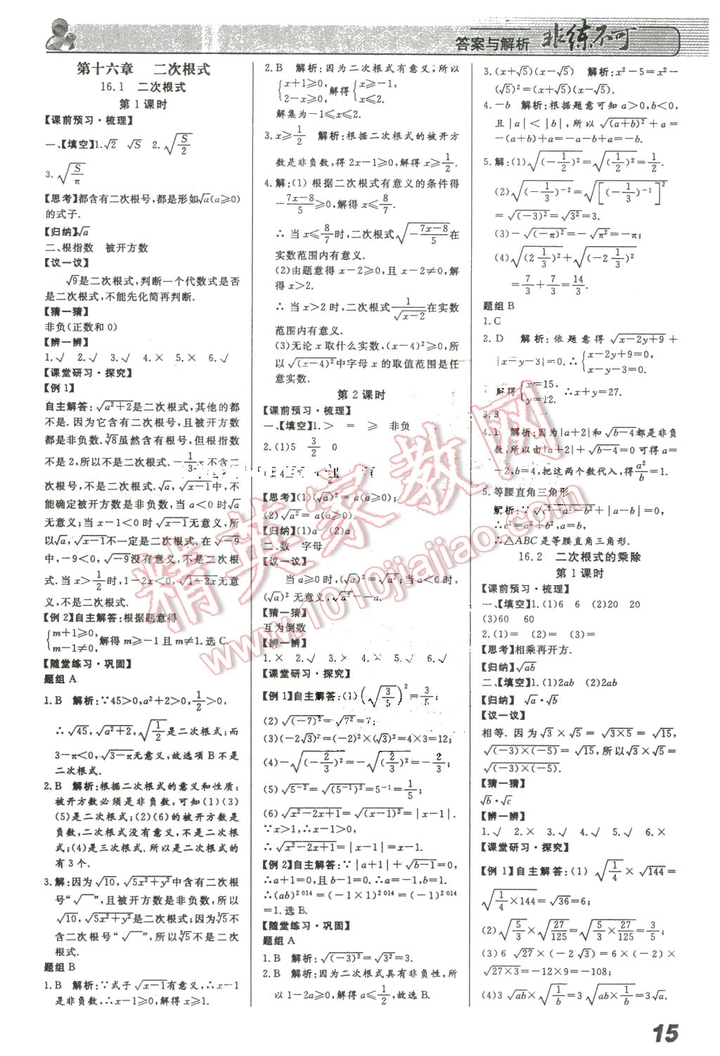 2016年課堂導(dǎo)學(xué)非練不可八年級(jí)數(shù)學(xué)下冊(cè)人教版 第1頁