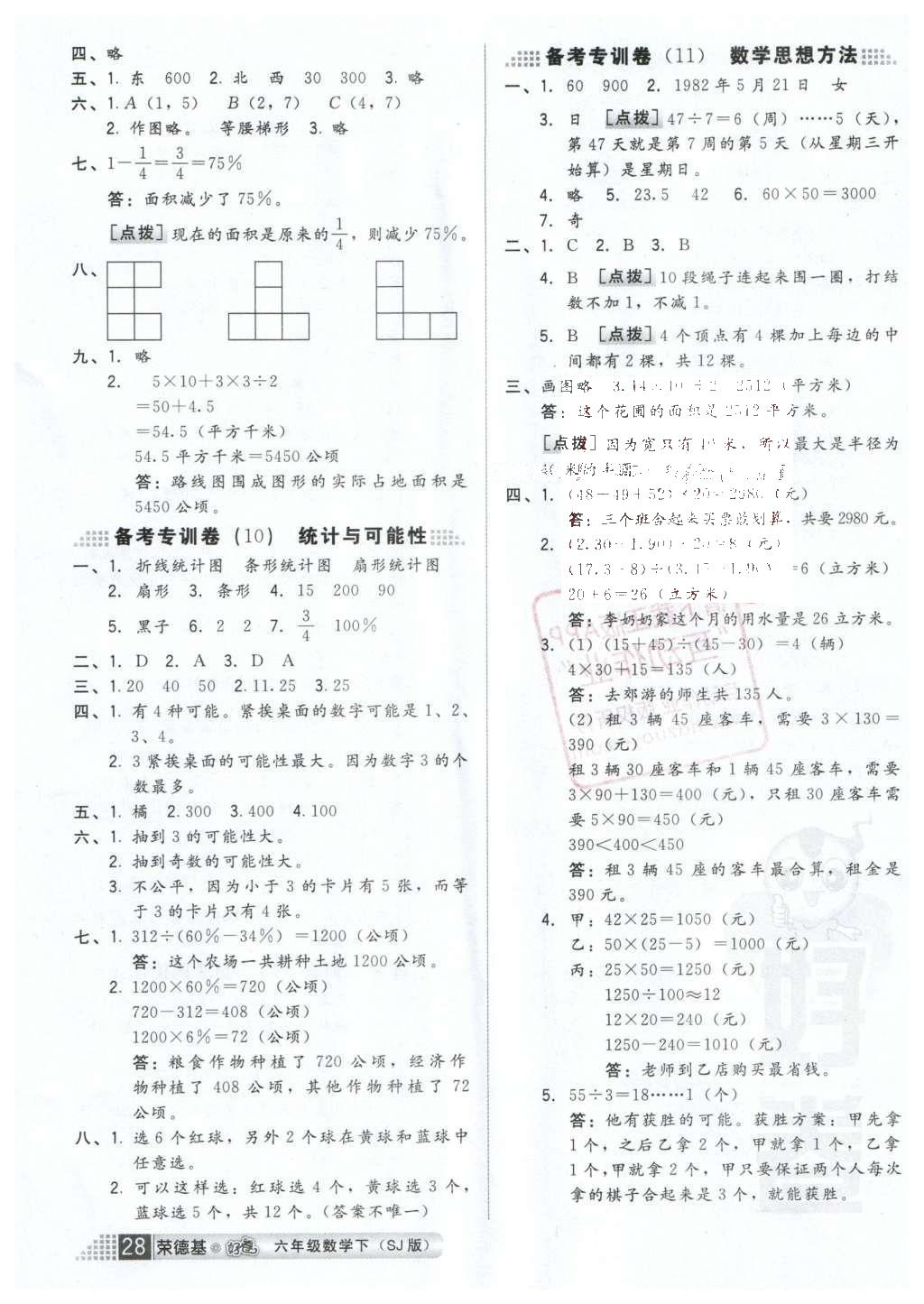 2016年好卷六年级数学下册苏教版 小卷参考答案第37页