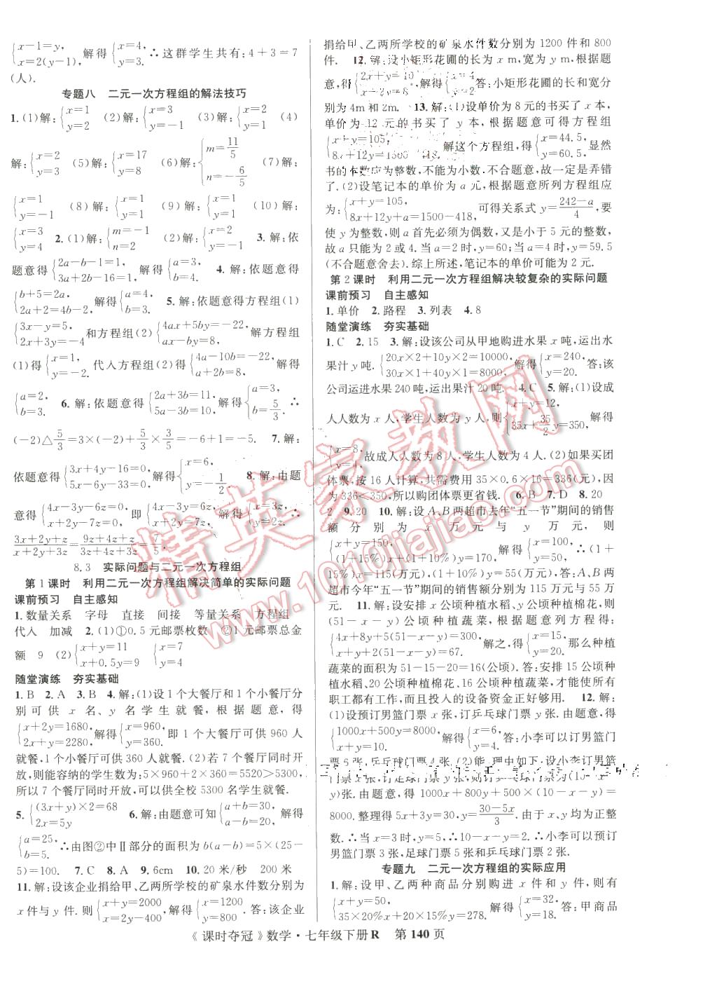 2016年课时夺冠七年级数学下册人教版 第8页