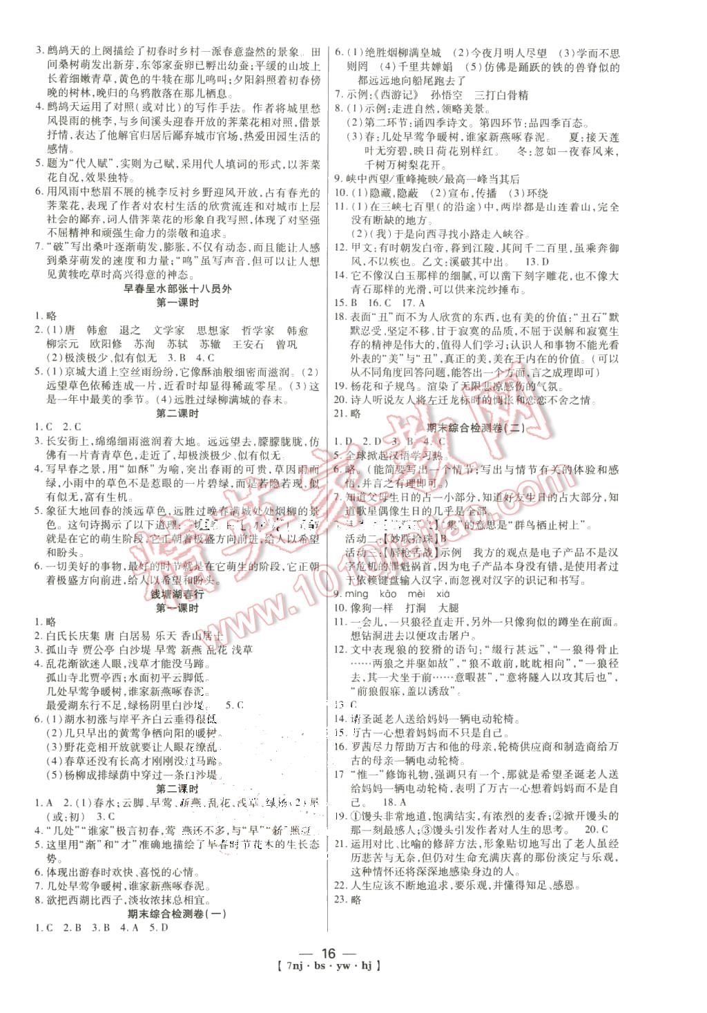 2016年金象教育U计划学期系统复习寒假作业七年级语文北师大版 第8页