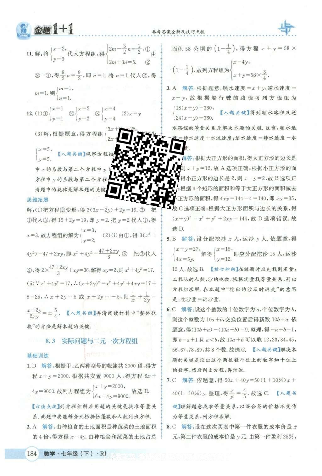 2016年金題1加1七年級數(shù)學(xué)下冊人教版 第八章  二元一次方程組第39頁