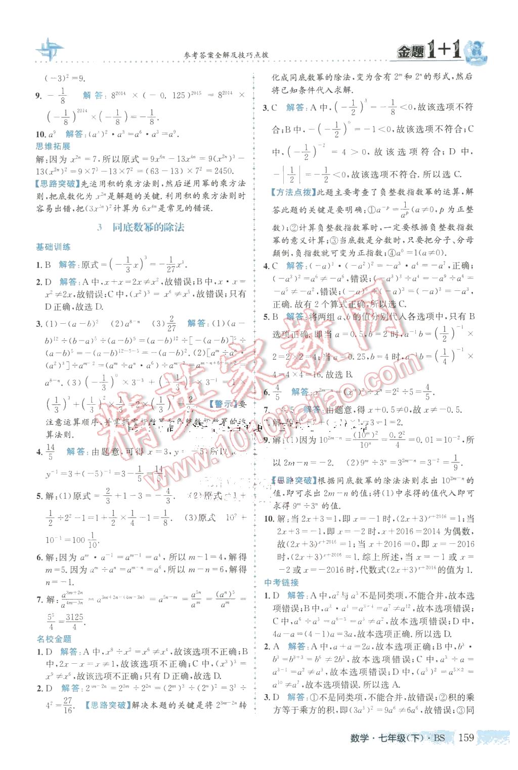 2016年金题1加1七年级数学下册北师大版 第3页