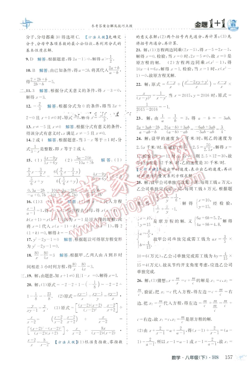 2016年金題1加1八年級數(shù)學(xué)下冊華師大版 第9頁