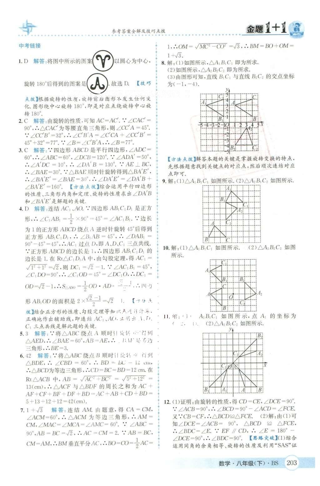 2016年金題1加1八年級(jí)數(shù)學(xué)下冊北師大版 第三章  圖形的平移與旋轉(zhuǎn)第33頁