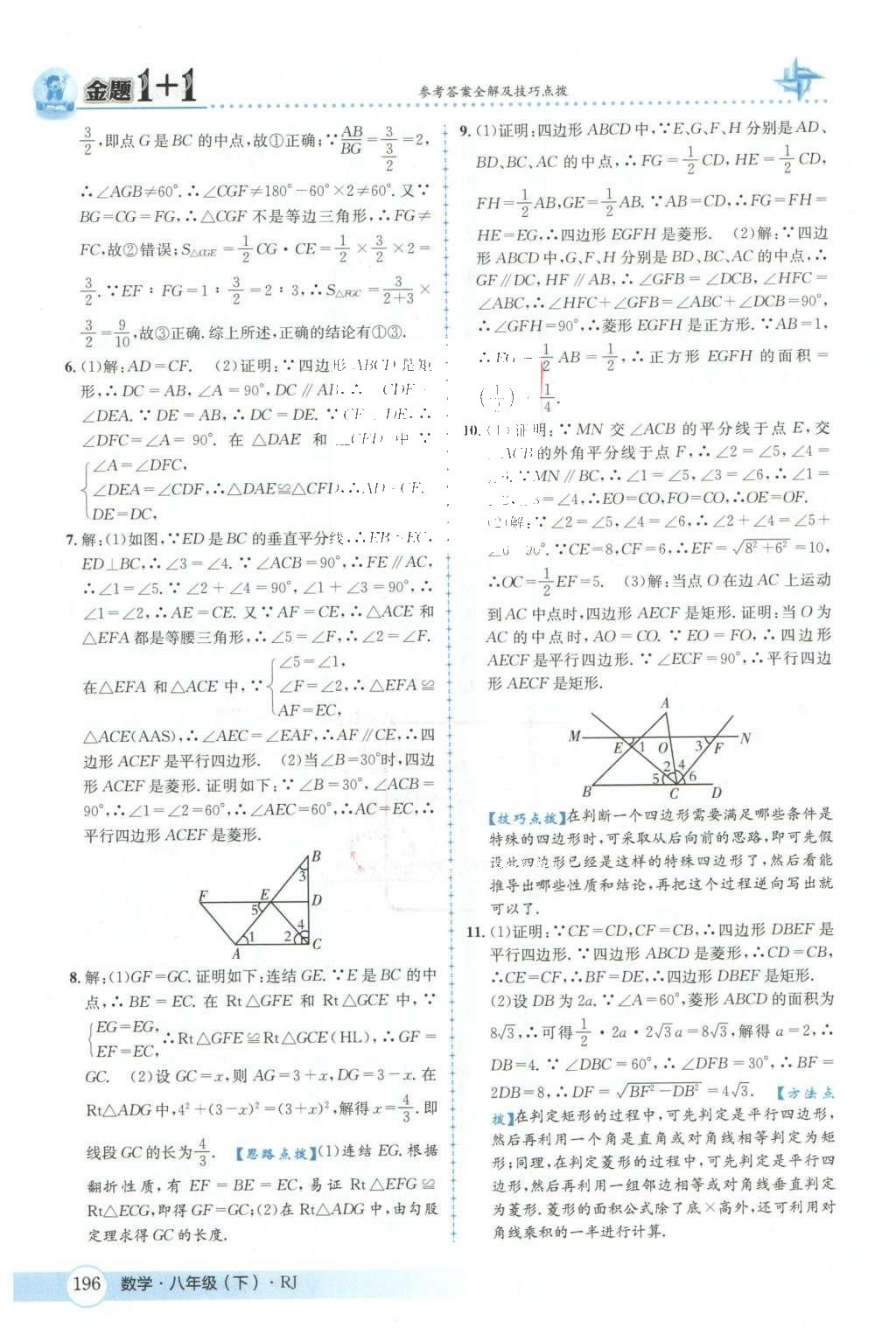 2016年金題1加1八年級(jí)數(shù)學(xué)下冊(cè)人教版 第十八章  平行四邊形第33頁