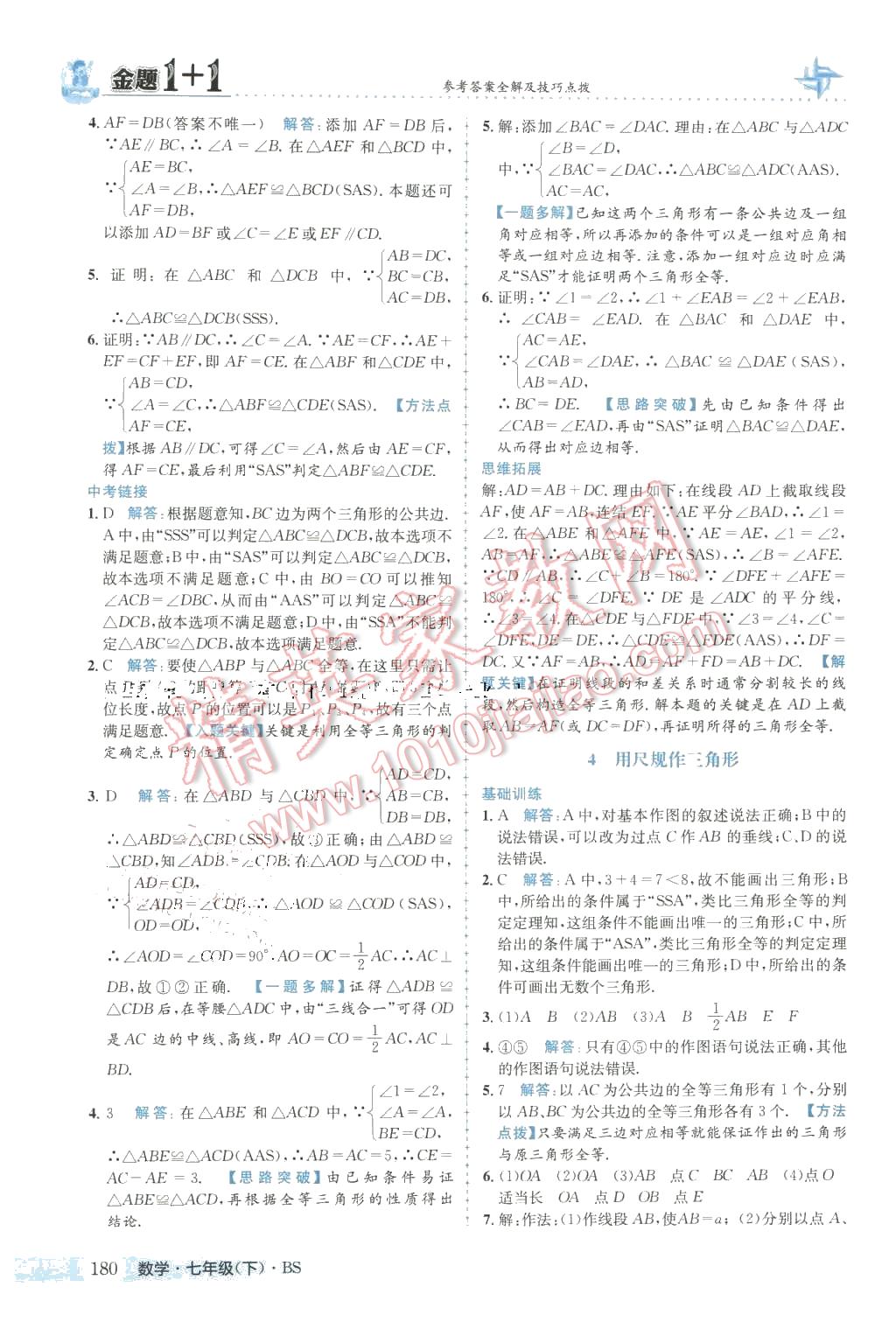 2016年金题1加1七年级数学下册北师大版 第24页