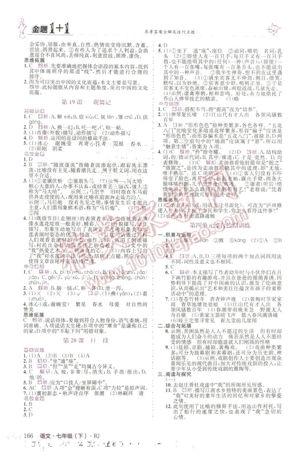 2016年金題1加1七年級(jí)語(yǔ)文下冊(cè)人教版 第10頁(yè)