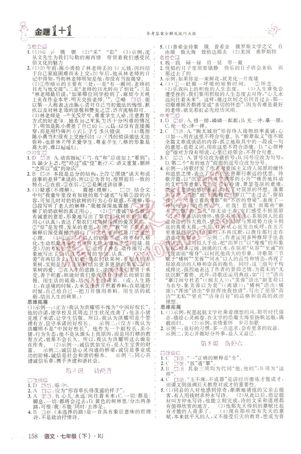 2016年金題1加1七年級語文下冊人教版 第2頁
