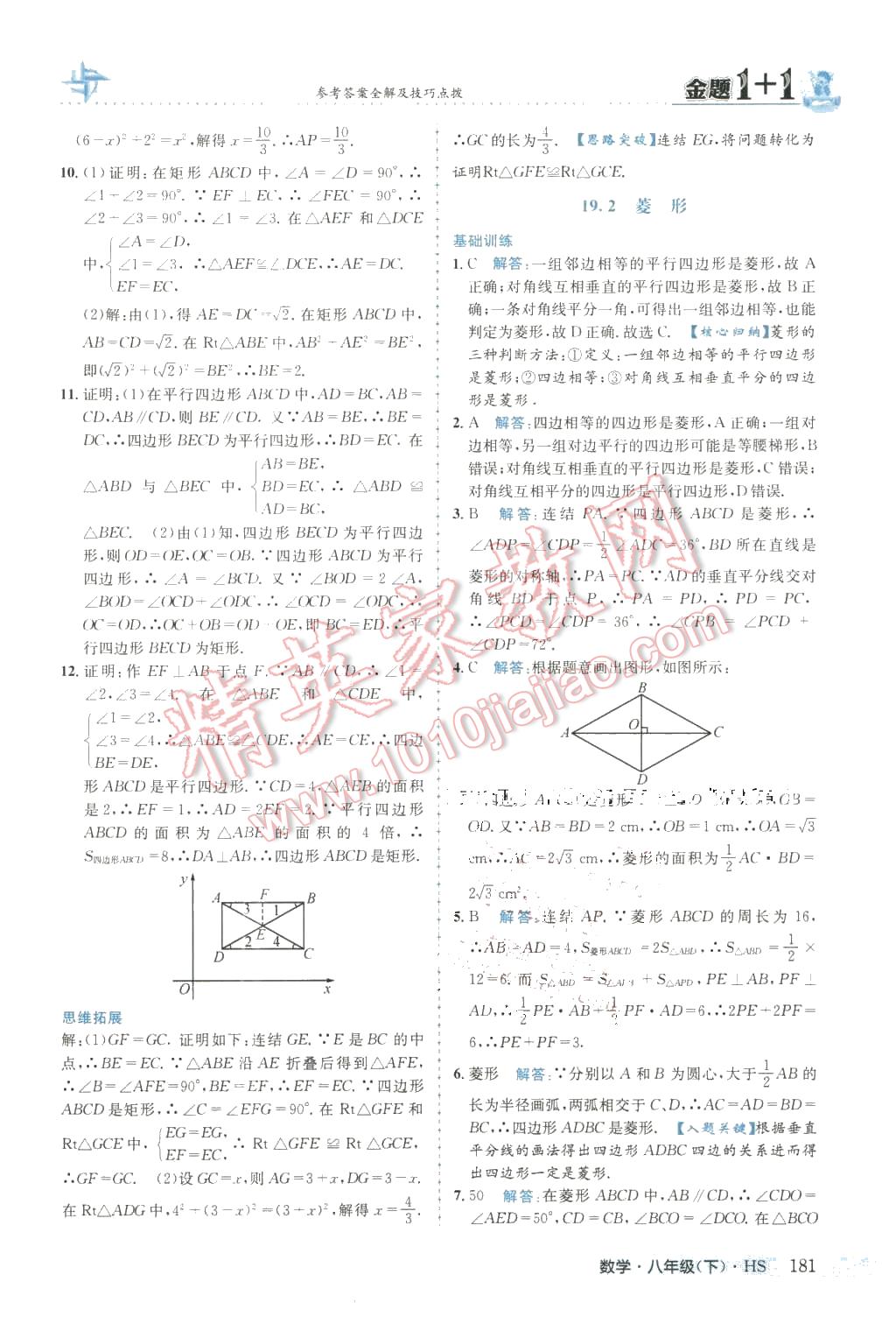 2016年金題1加1八年級(jí)數(shù)學(xué)下冊(cè)華師大版 第33頁(yè)