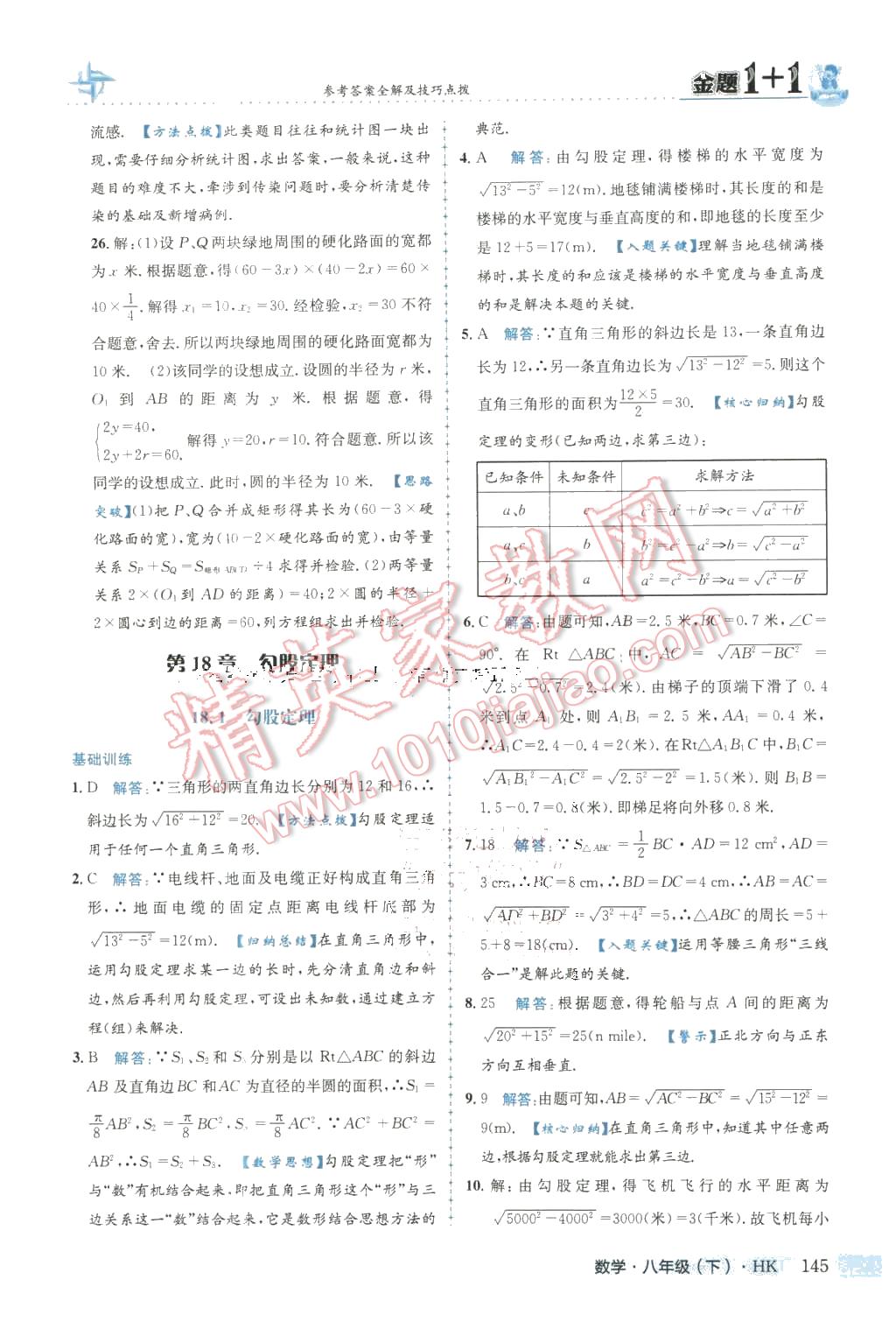 2016年金題1加1八年級數(shù)學(xué)下冊滬科版 第21頁