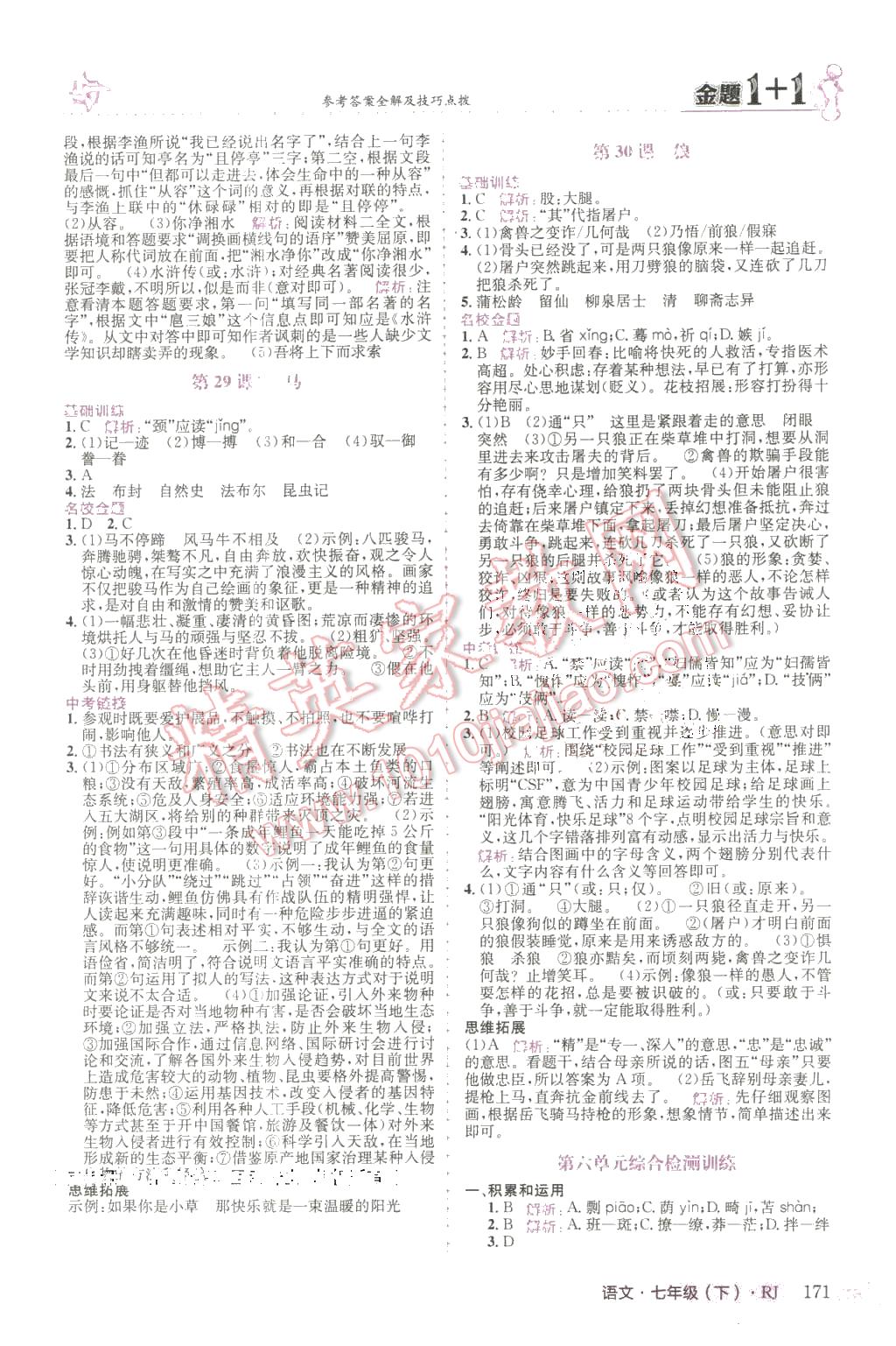 2016年金題1加1七年級語文下冊人教版 第15頁