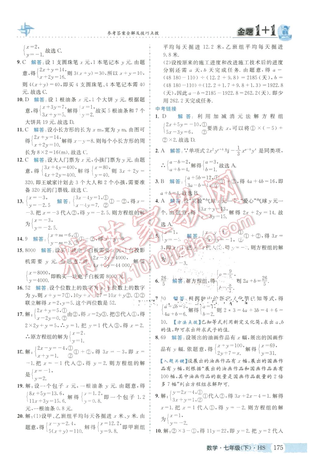 2016年金题1加1七年级数学下册华师大版 第11页