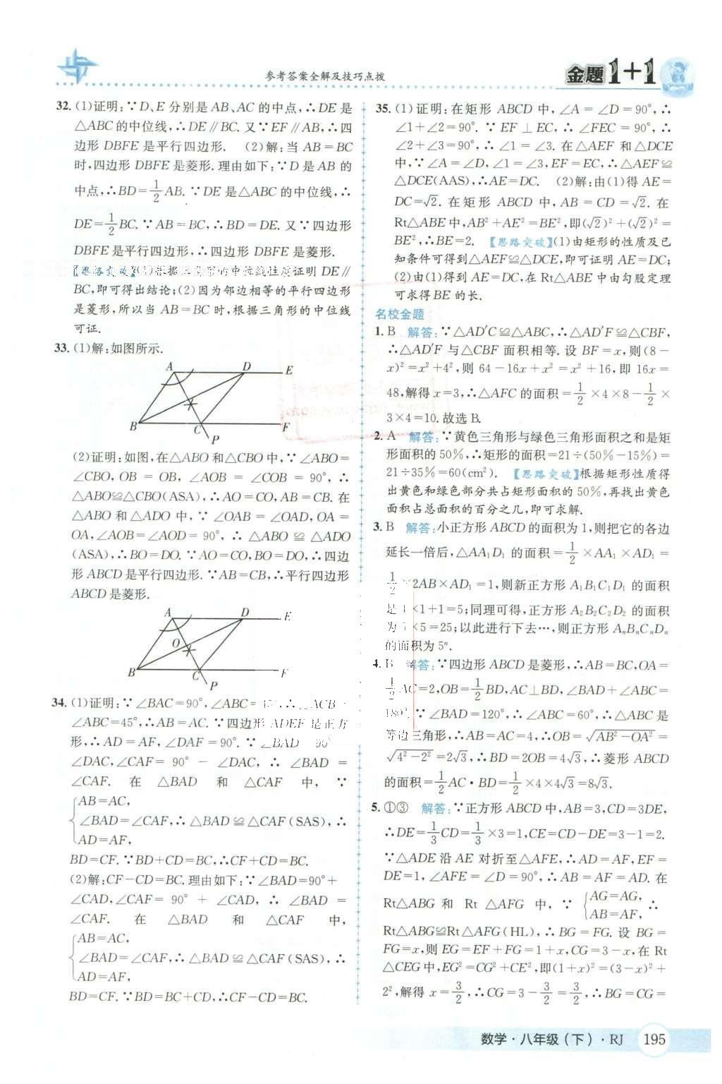 2016年金題1加1八年級(jí)數(shù)學(xué)下冊(cè)人教版 第十八章  平行四邊形第32頁(yè)