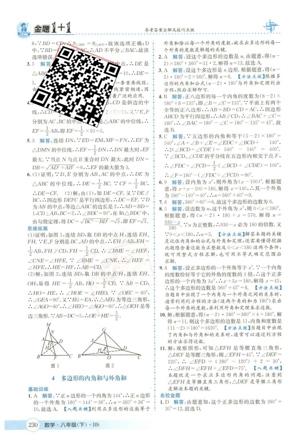 2016年金題1加1八年級數(shù)學(xué)下冊北師大版 第六章  平行四邊形第63頁