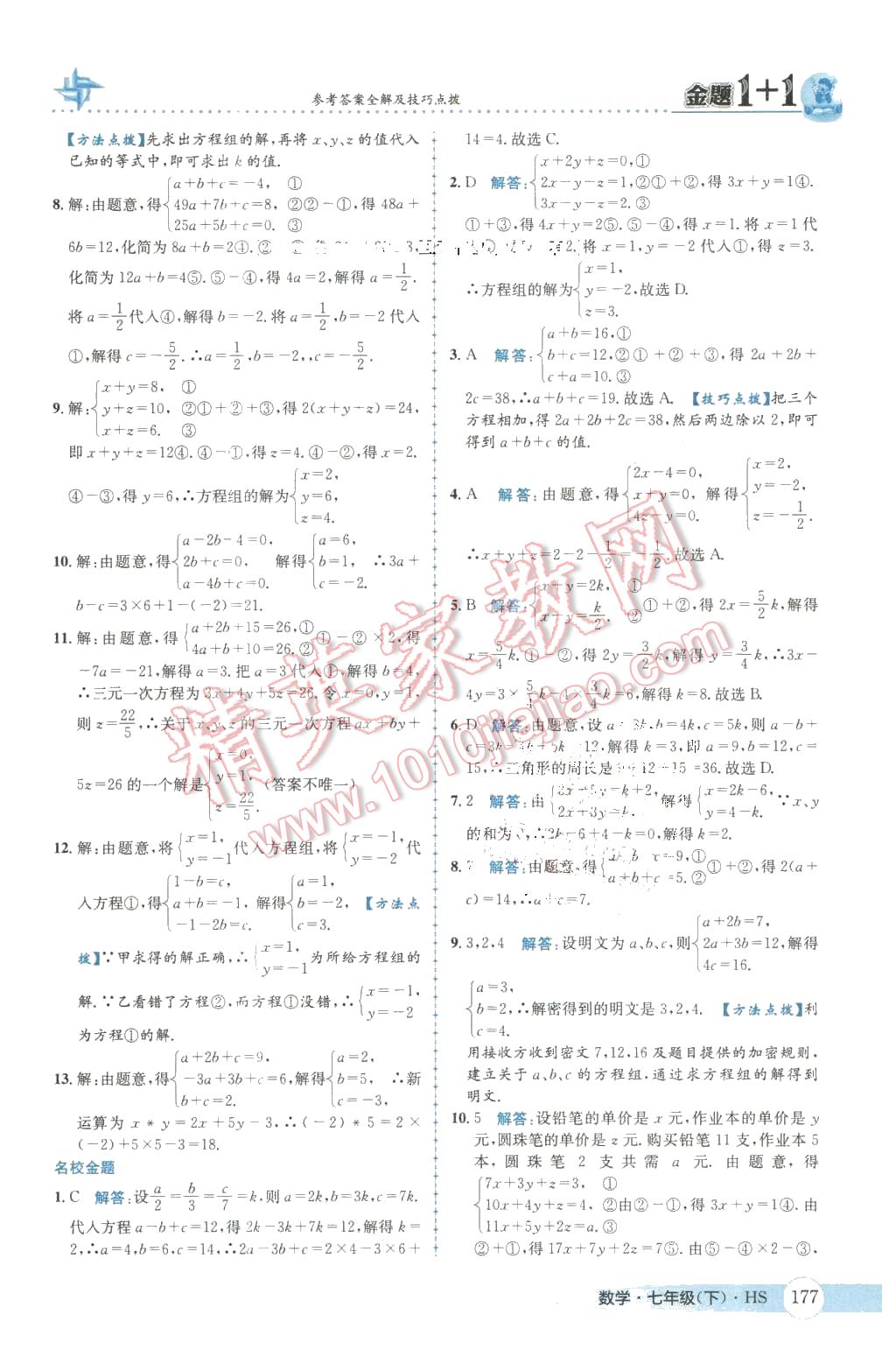 2016年金题1加1七年级数学下册华师大版 第13页