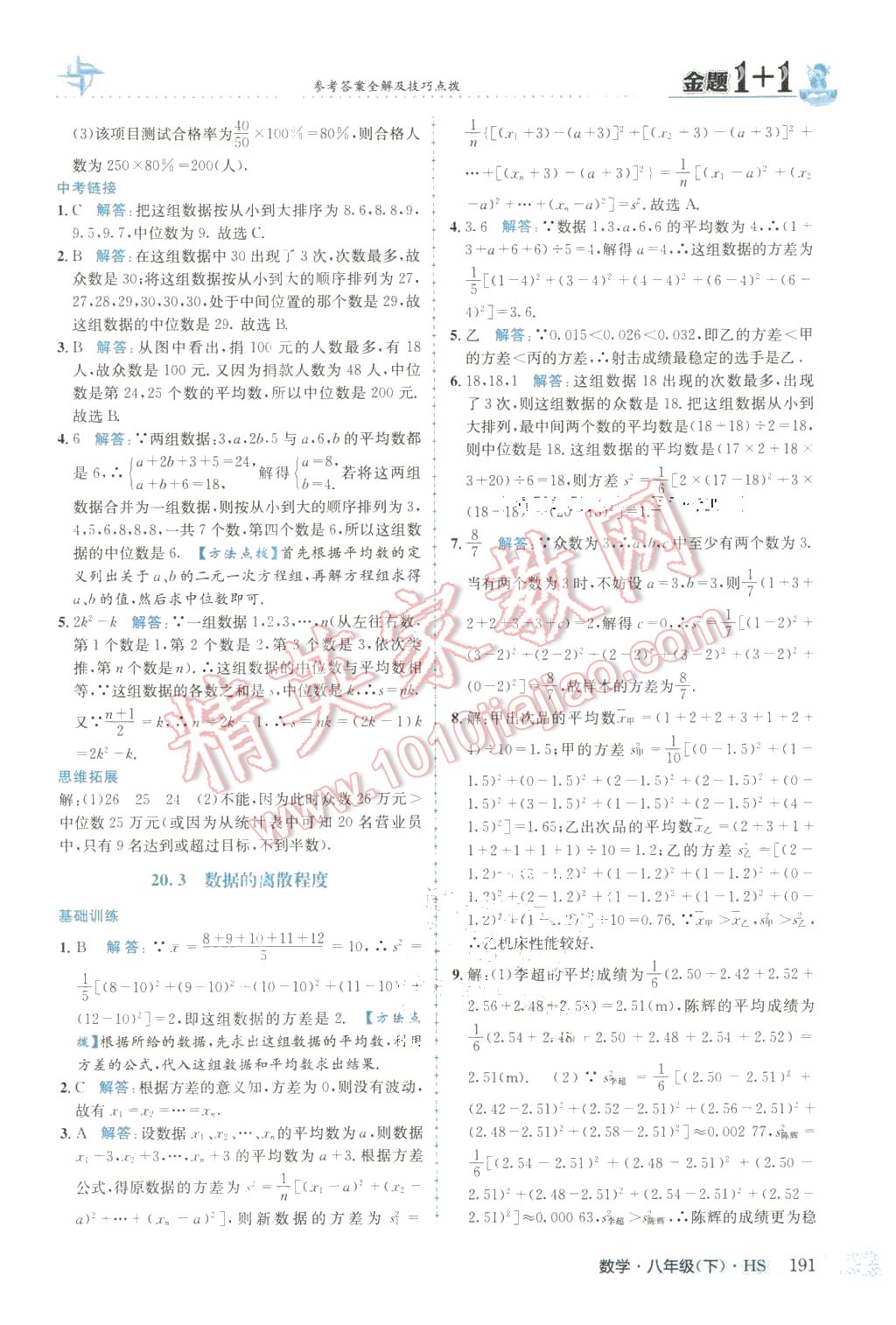 2016年金題1加1八年級數(shù)學(xué)下冊華師大版 第43頁