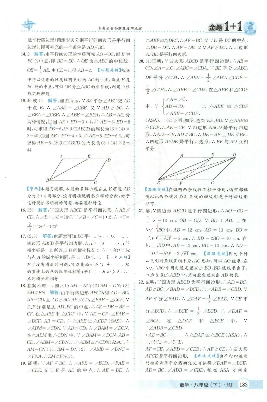 2016年金題1加1八年級(jí)數(shù)學(xué)下冊(cè)人教版 第十八章  平行四邊形第20頁