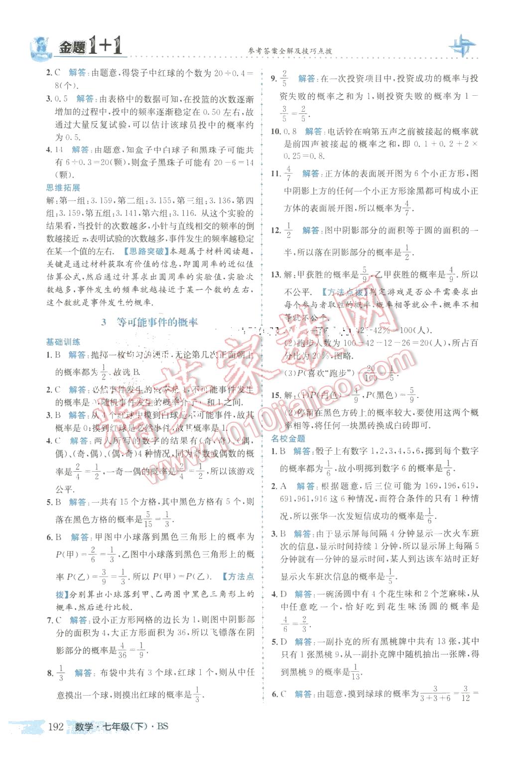 2016年金题1加1七年级数学下册北师大版 第36页