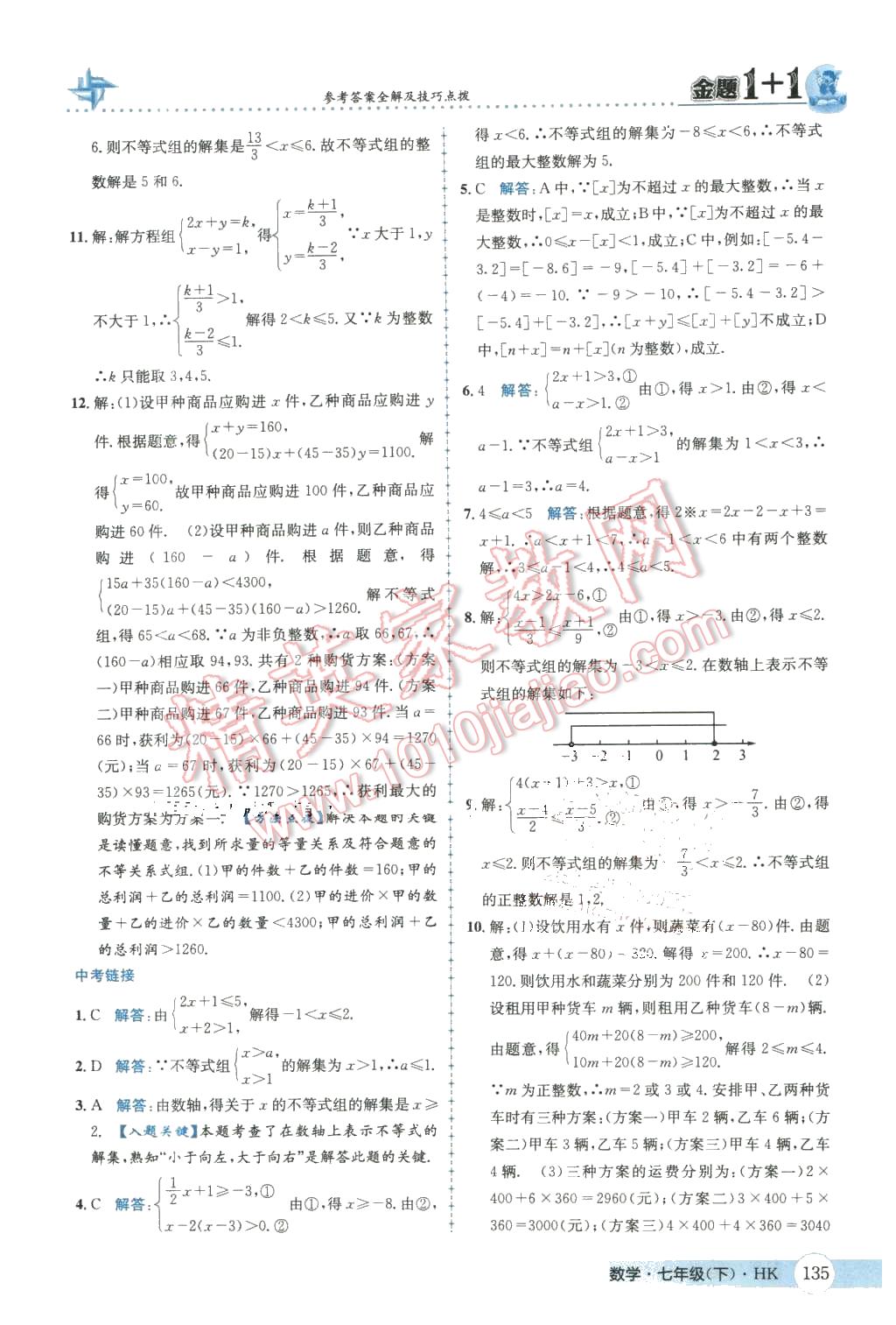 2016年金題1加1七年級數(shù)學下冊滬科版 第11頁