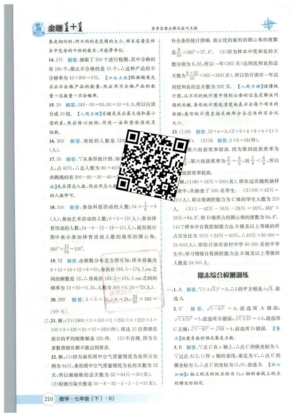 2016年金題1加1七年級(jí)數(shù)學(xué)下冊(cè)人教版 第十章  數(shù)據(jù)的手機(jī)、整理與描述第67頁(yè)