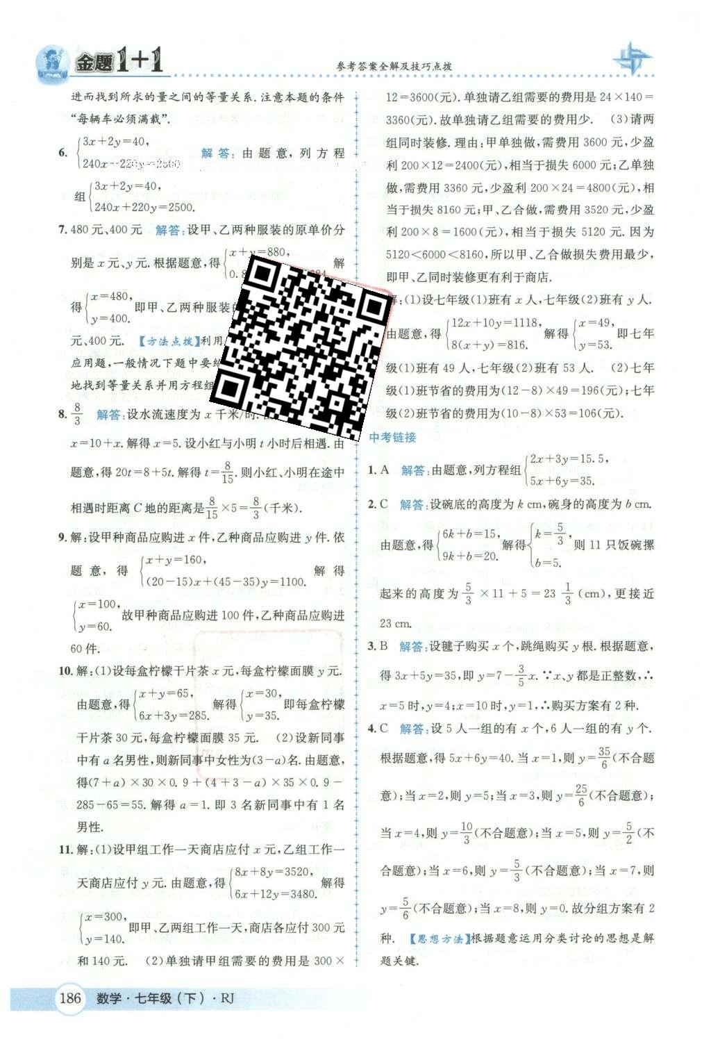 2016年金題1加1七年級(jí)數(shù)學(xué)下冊(cè)人教版 第八章  二元一次方程組第41頁
