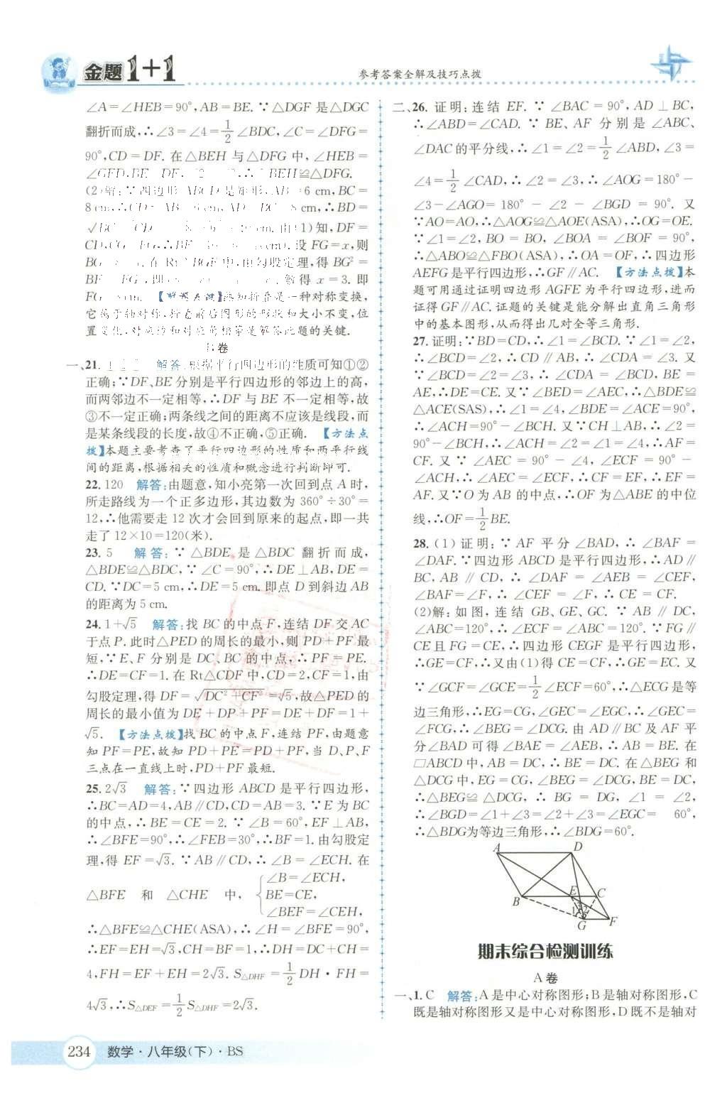 2016年金題1加1八年級數(shù)學(xué)下冊北師大版 第六章  平行四邊形第67頁