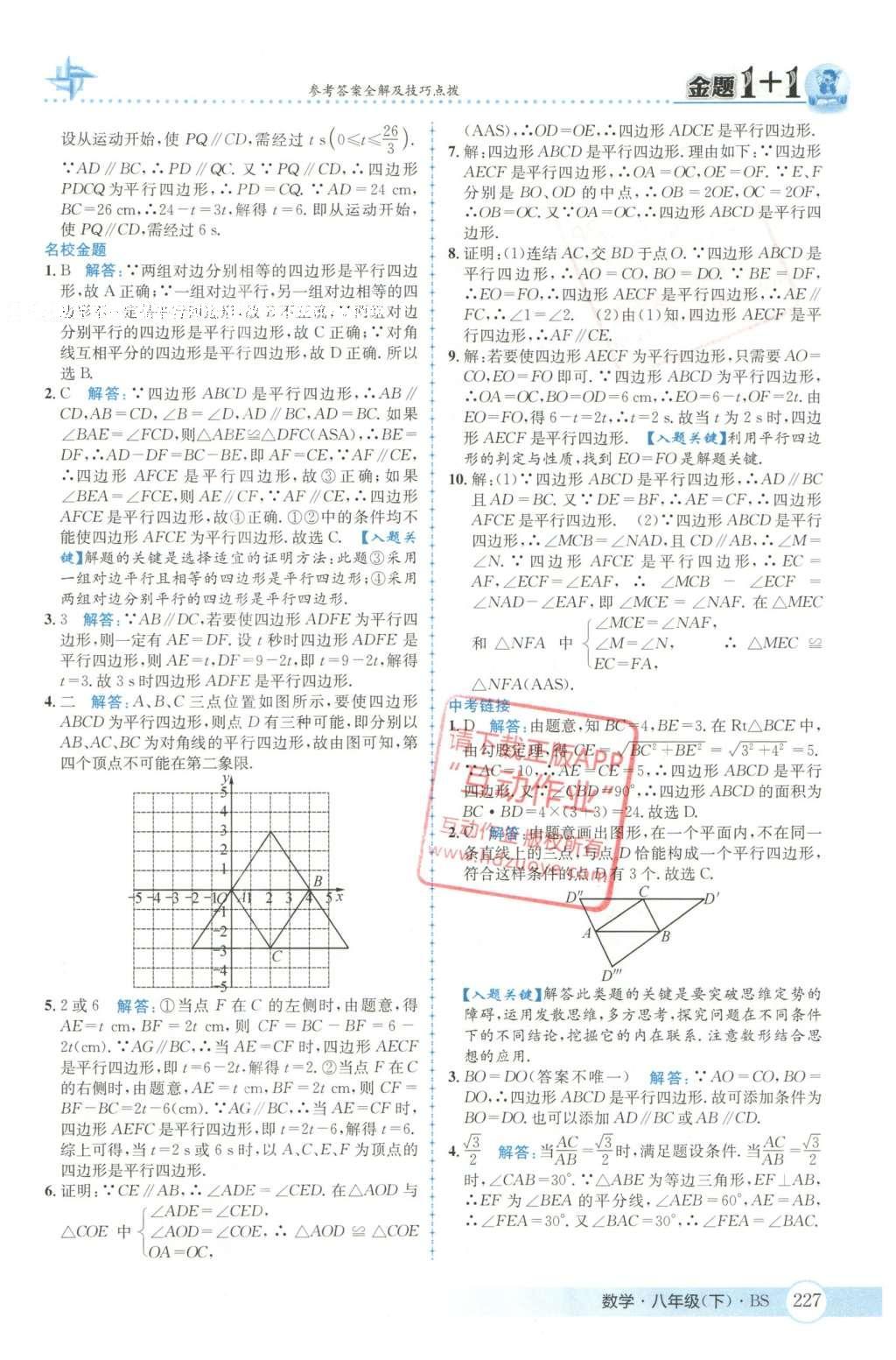 2016年金題1加1八年級數(shù)學下冊北師大版 第六章  平行四邊形第60頁