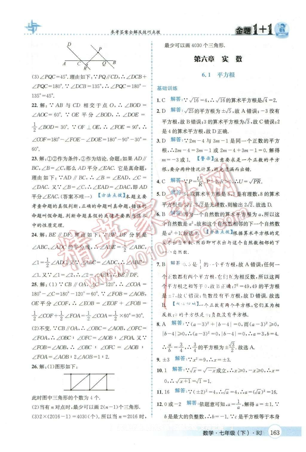 2016年金題1加1七年級數(shù)學(xué)下冊人教版 第六章  實(shí)數(shù)第16頁