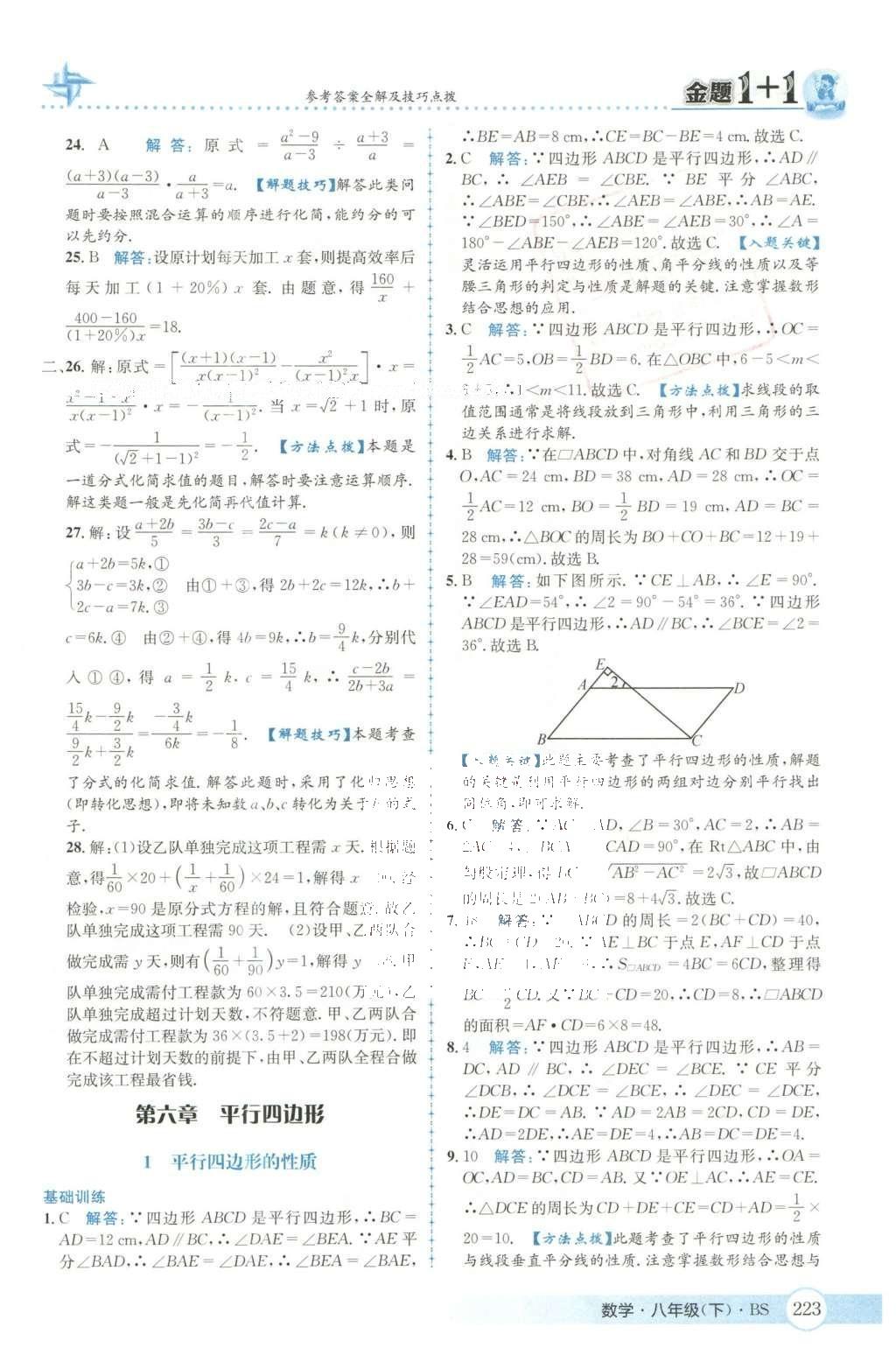 2016年金題1加1八年級數(shù)學(xué)下冊北師大版 第五章  分式與分式方程第55頁