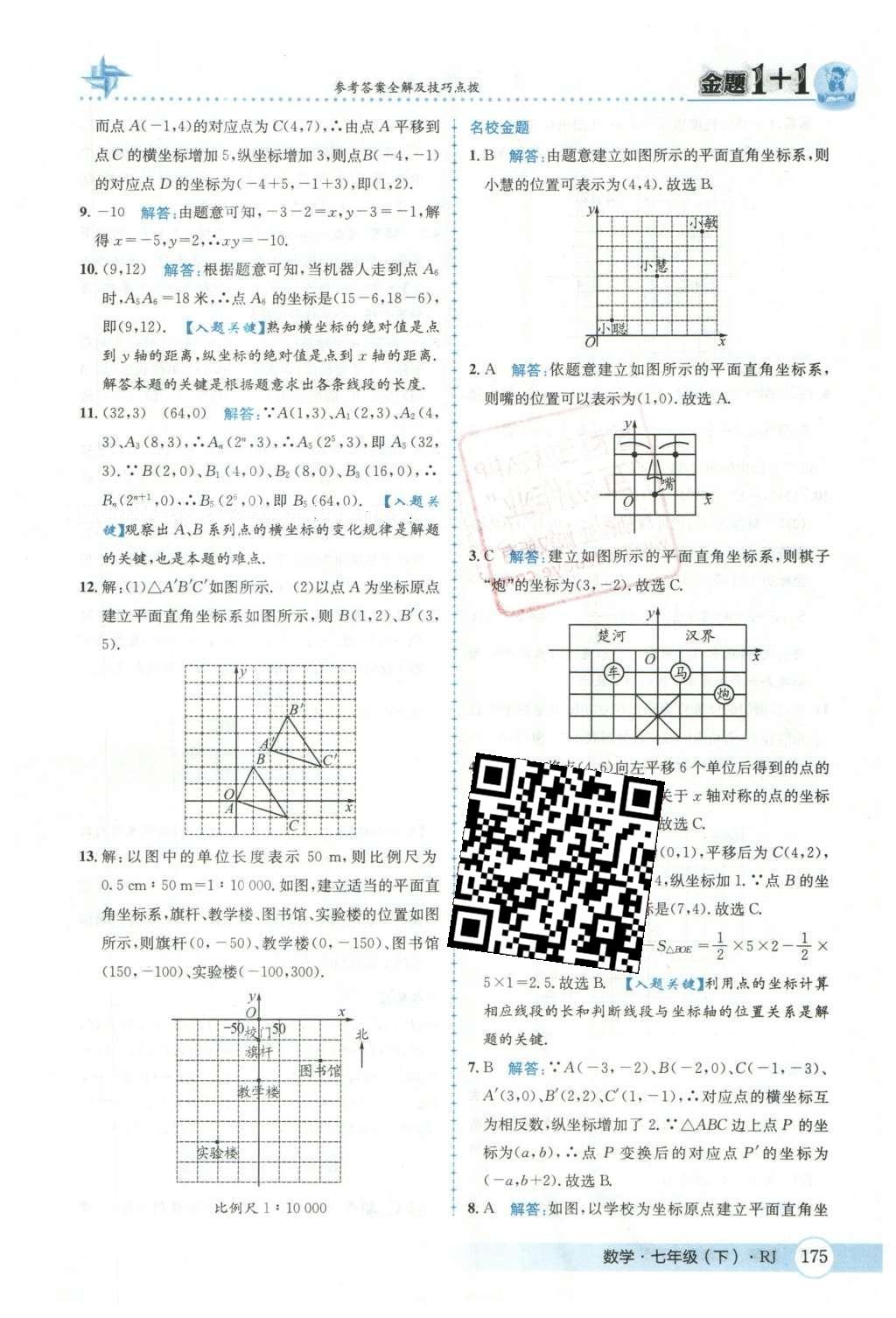 2016年金題1加1七年級數(shù)學(xué)下冊人教版 第七章  平面直角坐標(biāo)系第29頁
