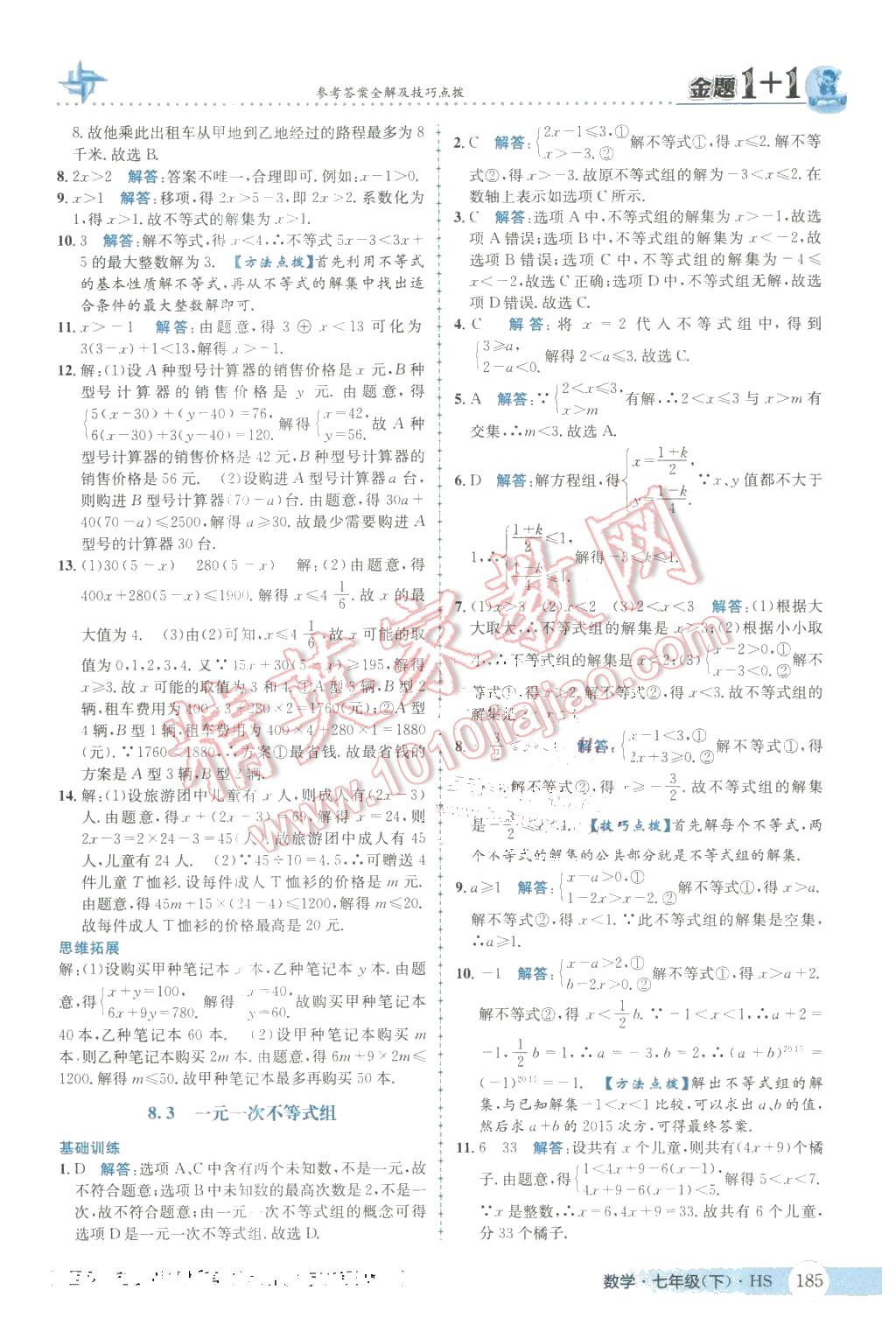 2016年金题1加1七年级数学下册华师大版 第21页