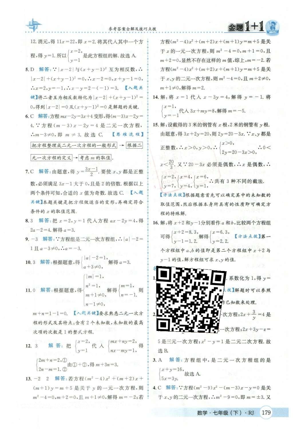 2016年金題1加1七年級(jí)數(shù)學(xué)下冊(cè)人教版 第八章  二元一次方程組第34頁