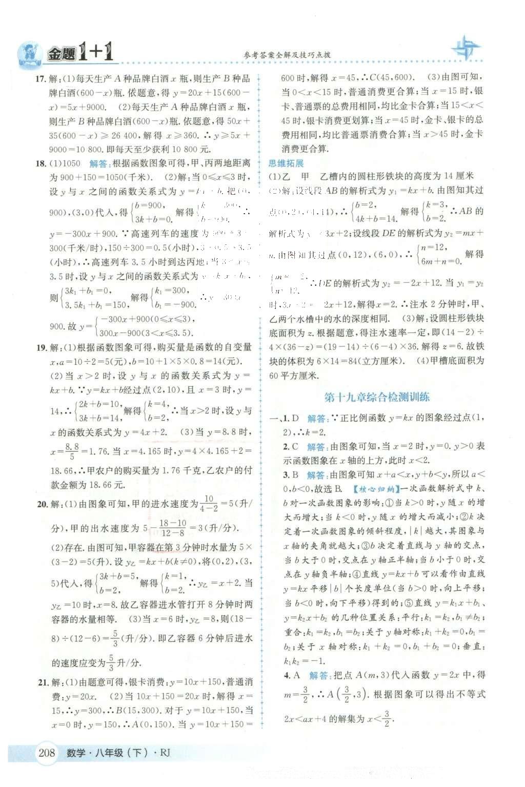 2016年金題1加1八年級數(shù)學(xué)下冊人教版 第十九章  一次函數(shù)第46頁