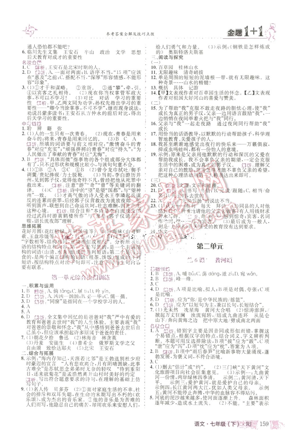 2016年金題1加1七年級語文下冊人教版 第3頁