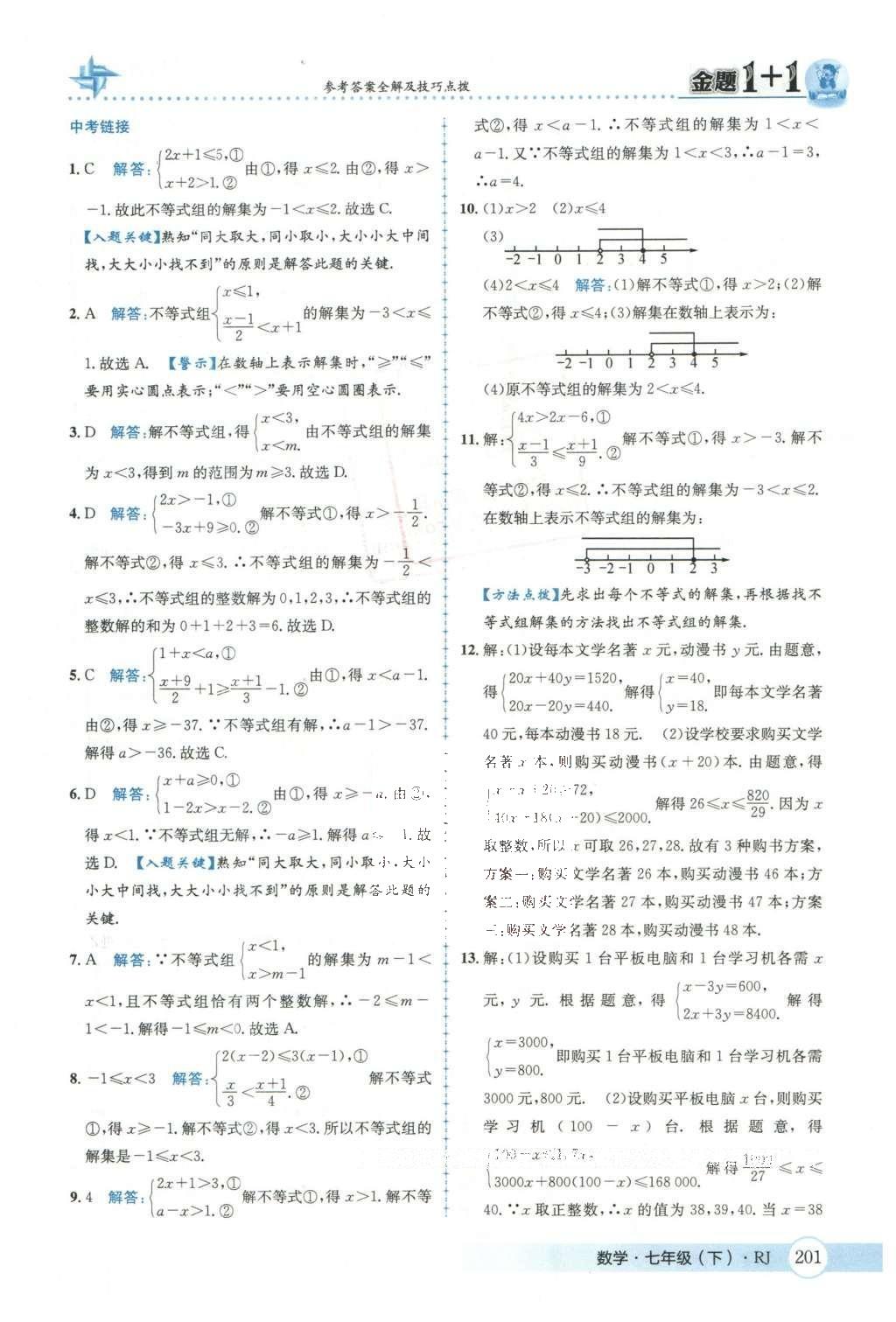 2016年金題1加1七年級(jí)數(shù)學(xué)下冊(cè)人教版 第九章  不等式與不等式組第57頁(yè)