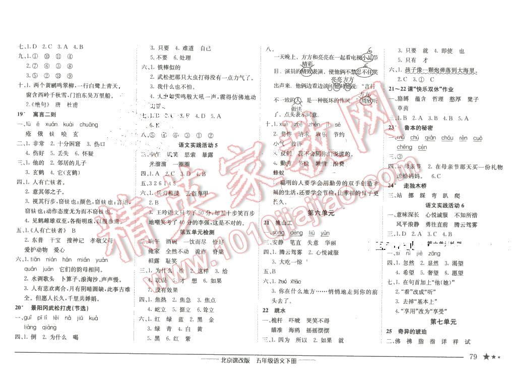 2016年黃岡小狀元作業(yè)本五年級(jí)語文下冊北京版 第5頁